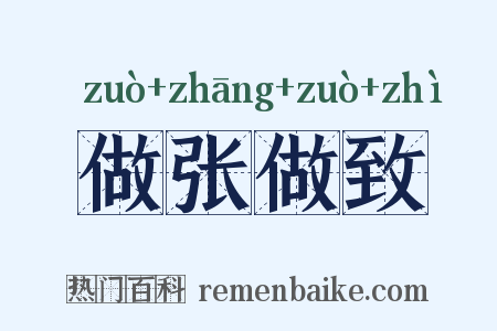 做张做致是什么意思的图片
